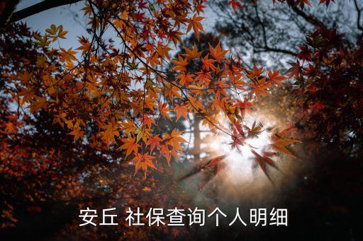 安丘市社保中心地址,山東省濰坊市安丘市社保中心...